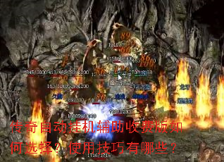 传奇自动挂机辅助收费版如何选择?使用技巧有哪些? 传奇自动挂机辅助收费版如何选择?使用技巧有哪些?