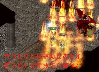 传奇自动挂机辅助收费版如何选择?使用技巧有哪些? 传奇自动挂机辅助收费版如何选择?使用技巧有哪些?