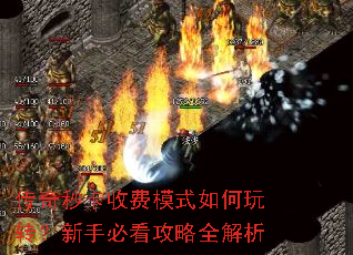 传奇秒卡收费模式如何玩转?新手必看攻略全解析 传奇秒卡收费模式如何玩转?新手必看攻略全解析