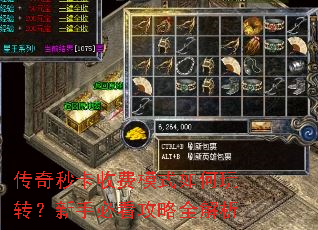 传奇秒卡收费模式如何玩转?新手必看攻略全解析 传奇秒卡收费模式如何玩转?新手必看攻略全解析