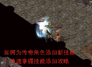 如何为传奇角色添加新技能?快速掌握技能添加攻略 如何为传奇角色添加新技能?快速掌握技能添加攻略