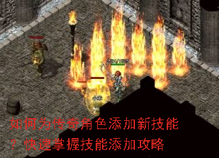 如何为传奇角色添加新技能?快速掌握技能添加攻略 如何为传奇角色添加新技能?快速掌握技能添加攻略