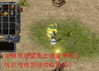 如何规划盟重土城全景图以优化传奇游戏攻略路径? 如何规划盟重土城全景图以优化传奇游戏攻略路径?