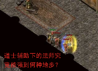 道士辅助下的法师究竟能强到何种地步? 道士辅助下的法师究竟能强到何种地步?