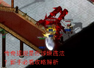 传奇提现是否涉嫌违法?新手必看攻略解析 传奇提现是否涉嫌违法?新手必看攻略解析