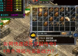 如何快速提升梦回传奇09角色等级与装备战力? 如何快速提升梦回传奇09角色等级与装备战力?