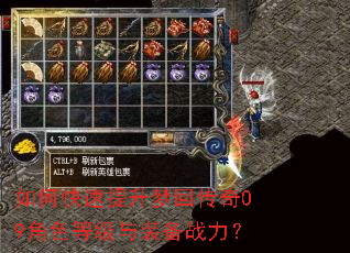 如何快速提升梦回传奇09角色等级与装备战力? 如何快速提升梦回传奇09角色等级与装备战力?