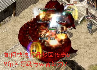 如何快速提升梦回传奇09角色等级与装备战力? 如何快速提升梦回传奇09角色等级与装备战力?