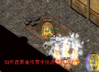 如何在黑金传奇中快速提升战力? 如何在黑金传奇中快速提升战力?