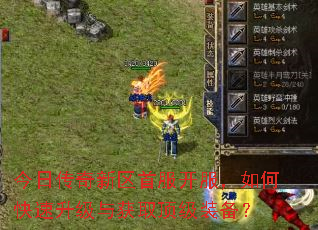今日传奇新区首服开服,如何快速升级与获取顶级装备? 今日传奇新区首服开服,如何快速升级与获取顶级装备?