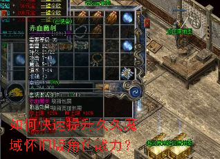 如何快速提升久久魔域怀旧版角色战力? 如何快速提升久久魔域怀旧版角色战力?