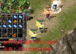 如何免费观看降妖伏魔录全集?游戏攻略全解析 如何免费观看降妖伏魔录全集?游戏攻略全解析