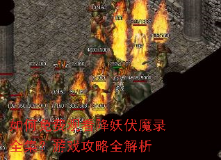 如何免费观看降妖伏魔录全集?游戏攻略全解析 如何免费观看降妖伏魔录全集?游戏攻略全解析