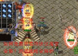 如何免费观看降妖伏魔录全集?游戏攻略全解析 如何免费观看降妖伏魔录全集?游戏攻略全解析