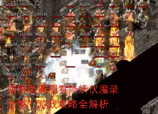 如何免费观看降妖伏魔录全集?游戏攻略全解析 如何免费观看降妖伏魔录全集?游戏攻略全解析