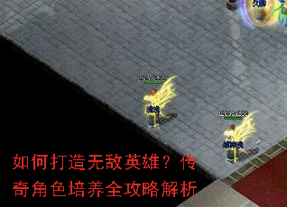 如何打造无敌英雄?传奇角色培养全攻略解析 如何打造无敌英雄?传奇角色培养全攻略解析