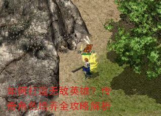 如何打造无敌英雄?传奇角色培养全攻略解析 如何打造无敌英雄?传奇角色培养全攻略解析