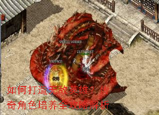 如何打造无敌英雄?传奇角色培养全攻略解析 如何打造无敌英雄?传奇角色培养全攻略解析