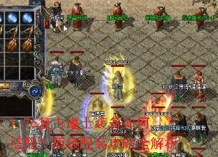 1.76复古道士装备如何搭配?顶级配装攻略全解析 1.76复古道士装备如何搭配?顶级配装攻略全解析