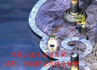 1.76复古道士装备如何搭配?顶级配装攻略全解析 1.76复古道士装备如何搭配?顶级配装攻略全解析
