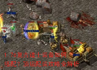 1.76复古道士装备如何搭配?顶级配装攻略全解析 1.76复古道士装备如何搭配?顶级配装攻略全解析
