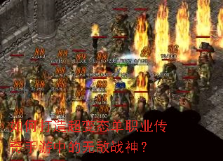 如何打造超变态单职业传奇手游中的无敌战神? 如何打造超变态单职业传奇手游中的无敌战神?