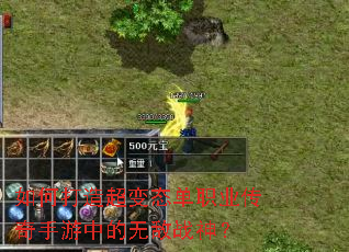如何打造超变态单职业传奇手游中的无敌战神? 如何打造超变态单职业传奇手游中的无敌战神?