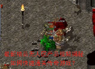 最新精品无人区产品视频揭秘,如何快速通关传奇游戏? 最新精品无人区产品视频揭秘,如何快速通关传奇游戏?