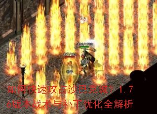 如何快速攻占沙巴克城?1.76版本战术与补丁优化全解析 如何快速攻占沙巴克城?1.76版本战术与补丁优化全解析