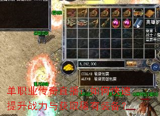 单职业传奇直播:如何快速提升战力与获取稀有装备? 单职业传奇直播:如何快速提升战力与获取稀有装备?