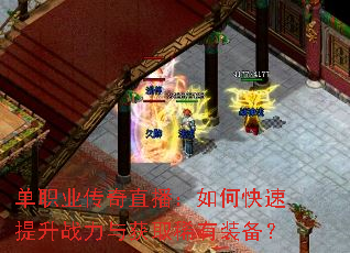 单职业传奇直播:如何快速提升战力与获取稀有装备? 单职业传奇直播:如何快速提升战力与获取稀有装备?
