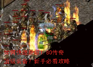如何快速获取1.80传奇顶级装备?新手必看攻略 如何快速获取1.80传奇顶级装备?新手必看攻略