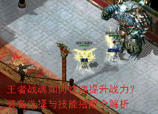 王者战魂如何快速提升战力?装备选择与技能搭配全解析 王者战魂如何快速提升战力?装备选择与技能搭配全解析