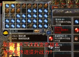 如何在天下大乱变态版本传奇中快速提升战力? 如何在天下大乱变态版本传奇中快速提升战力?