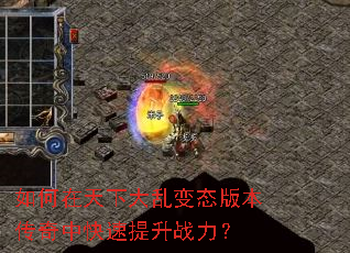 如何在天下大乱变态版本传奇中快速提升战力? 如何在天下大乱变态版本传奇中快速提升战力?