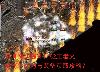 如何快速提升1.82王者火龙角色战力与装备获取攻略? 如何快速提升1.82王者火龙角色战力与装备获取攻略?
