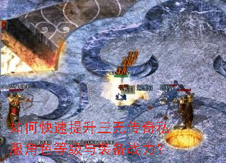 如何快速提升三无传奇私服角色等级与装备战力? 如何快速提升三无传奇私服角色等级与装备战力?