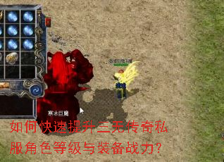 如何快速提升三无传奇私服角色等级与装备战力? 如何快速提升三无传奇私服角色等级与装备战力?