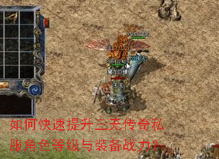 如何快速提升三无传奇私服角色等级与装备战力? 如何快速提升三无传奇私服角色等级与装备战力?