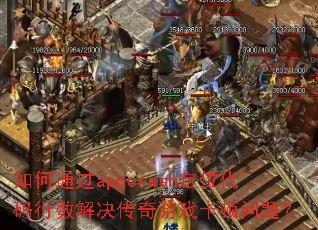 如何通过appcrash定位代码行数解决传奇游戏卡顿问题? 如何通过appcrash定位代码行数解决传奇游戏卡顿问题?
