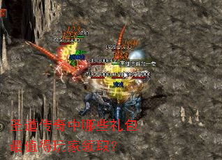 圣道传奇中哪些礼包最值得玩家领取? 圣道传奇中哪些礼包最值得玩家领取?