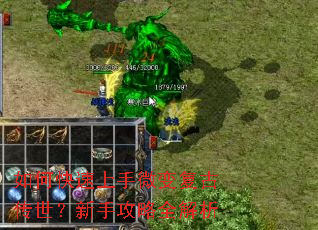 如何快速上手微变复古传世?新手攻略全解析 如何快速上手微变复古传世?新手攻略全解析