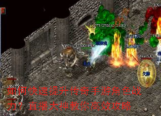 如何快速提升传奇手游角色战力?直播大神教你高效攻略 如何快速提升传奇手游角色战力?直播大神教你高效攻略