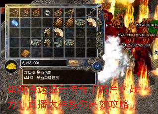 如何快速提升传奇手游角色战力?直播大神教你高效攻略 如何快速提升传奇手游角色战力?直播大神教你高效攻略