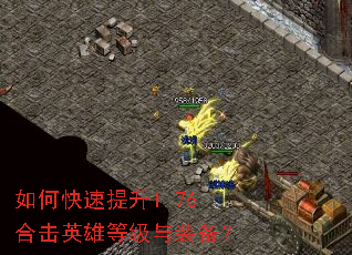 如何快速提升1.76合击英雄等级与装备? 如何快速提升1.76合击英雄等级与装备?