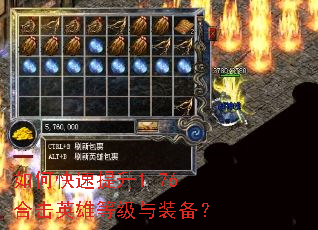 如何快速提升1.76合击英雄等级与装备? 如何快速提升1.76合击英雄等级与装备?