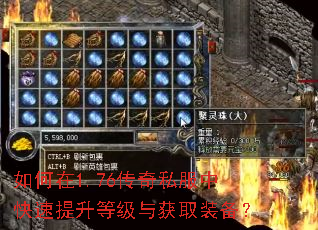 如何在1.76传奇私服中快速提升等级与获取装备? 如何在1.76传奇私服中快速提升等级与获取装备?