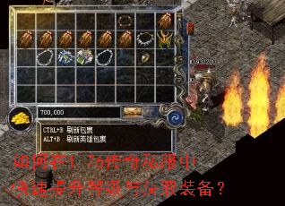 如何在1.76传奇私服中快速提升等级与获取装备? 如何在1.76传奇私服中快速提升等级与获取装备?