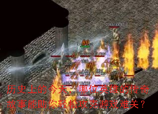 ��ʷ�ϵĽ��죬��λӢ�۵Ĵ���������������ɹ�����Ϸ�ѹأ�