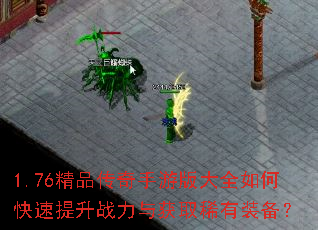 1.76精品传奇手游版大全如何快速提升战力与获取稀有装备? 1.76精品传奇手游版大全如何快速提升战力与获取稀有装备?